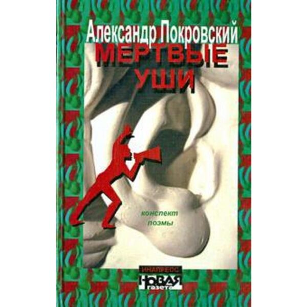 Мертвые уши. Покровский А.