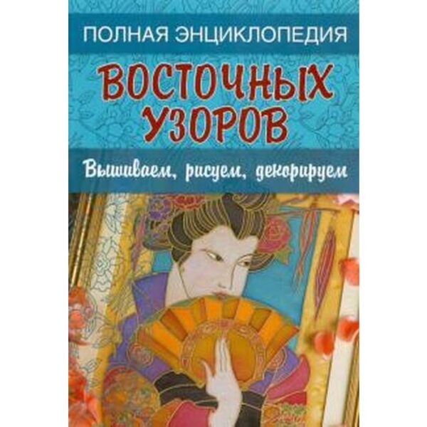 Восточные узоры. Вышиваем, рисуем, декорируем