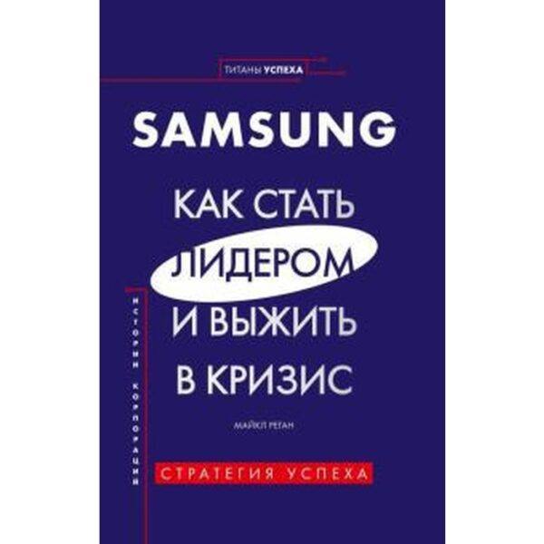 Samsung. Как стать лидером и выжить в кризис. Реган М.