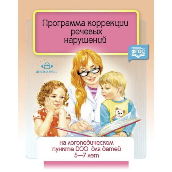 Программа коррекции речевых нарушений. 5-7 лет. Червякова Н. А.