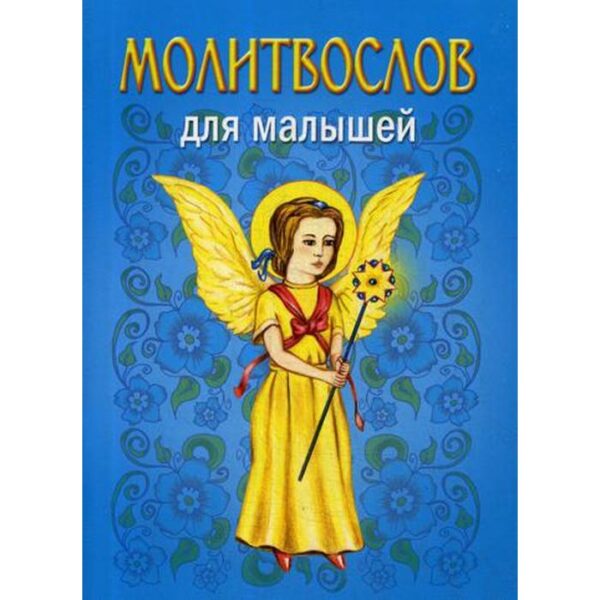 Молитвослов для малышей. 4-е издание