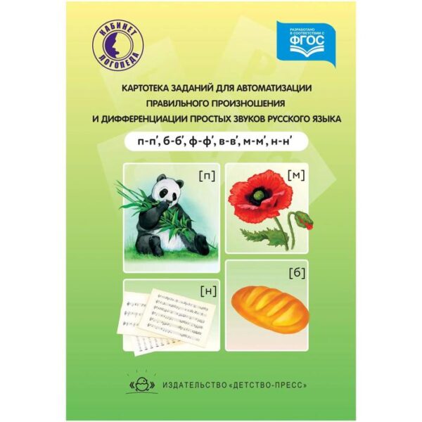 Ксения Бухарина: Картотека заданий для автоматизации правильного произношения (п,п',б,б',ф,ф',в,в',м,м',н,н')