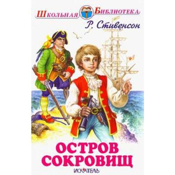 Остров сокровищ. Стивенсон Р.