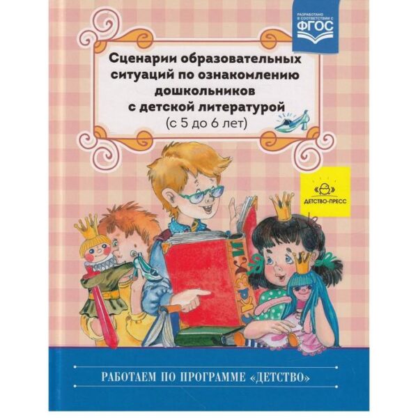 Сценарии образовательных ситуаций по ознакомлению дошкольников с детской литературой (с 5 до 6 лет). Ельцова О. М.