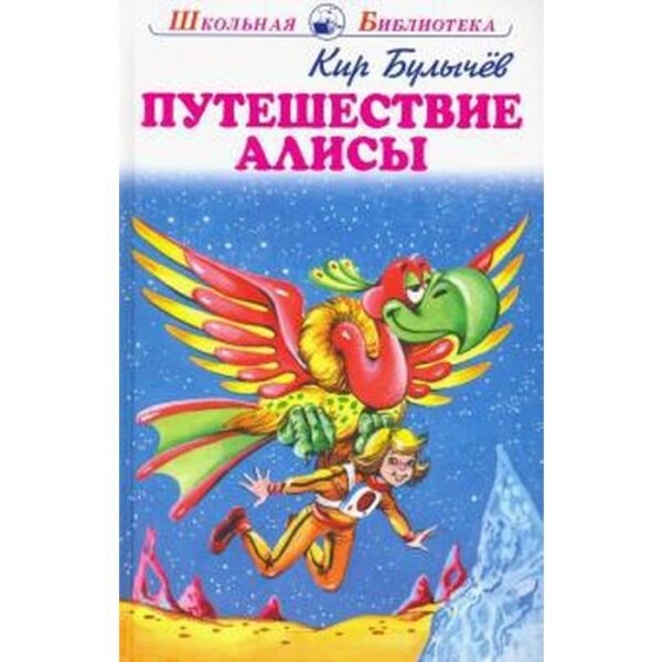 Путешествие Алисы. Булычев К.