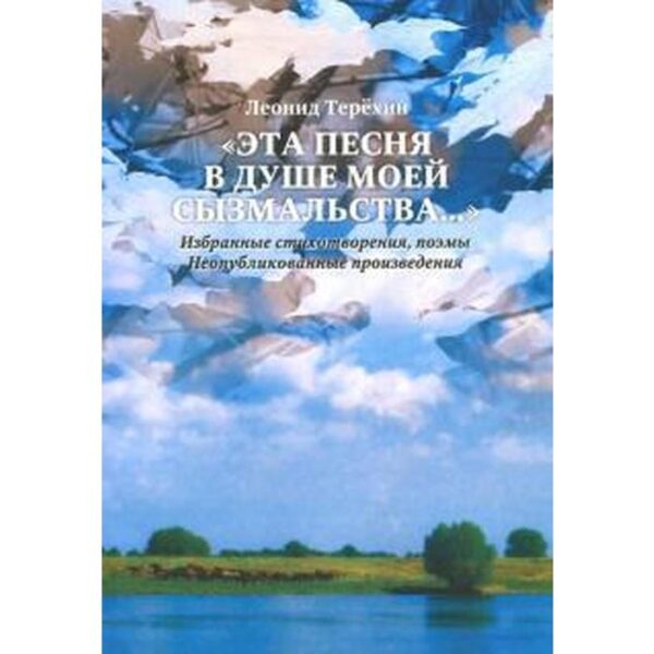 Леонид Терёхин: «Эта песня в душе моей сызмальства…» Избранные стихотворения, поэмы. Неопубликованные произведения