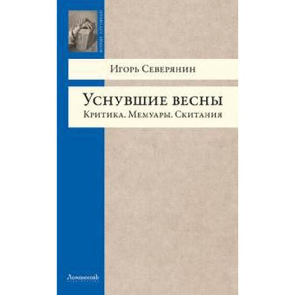 Уснувшие весны. Критика. Мемуары. Скитания. Северянин И.