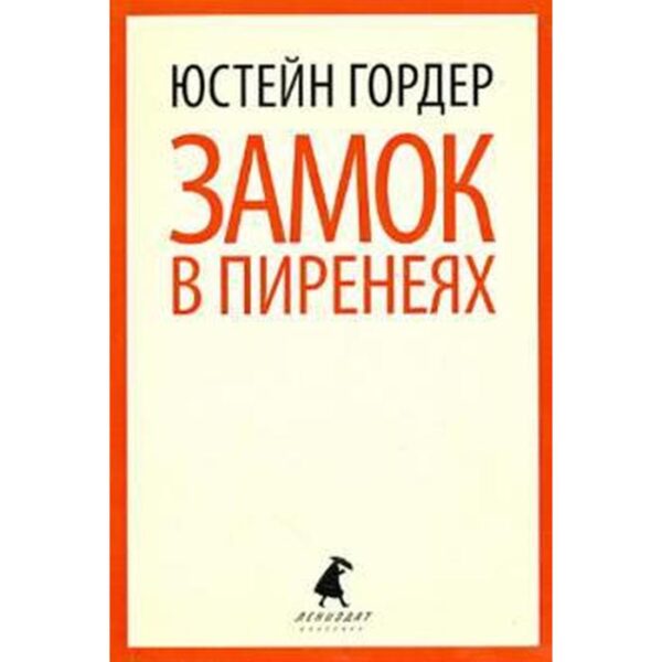 Замок в Пиренеях. Гордер Ю.