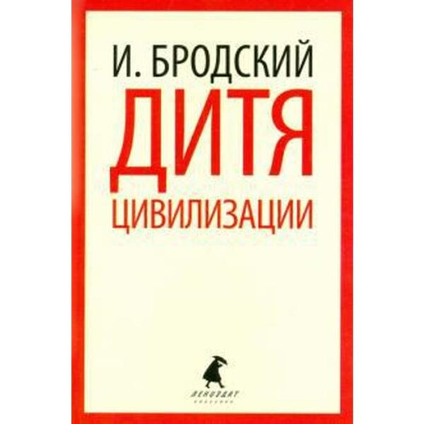 Дитя цивилизации. Бродский И.