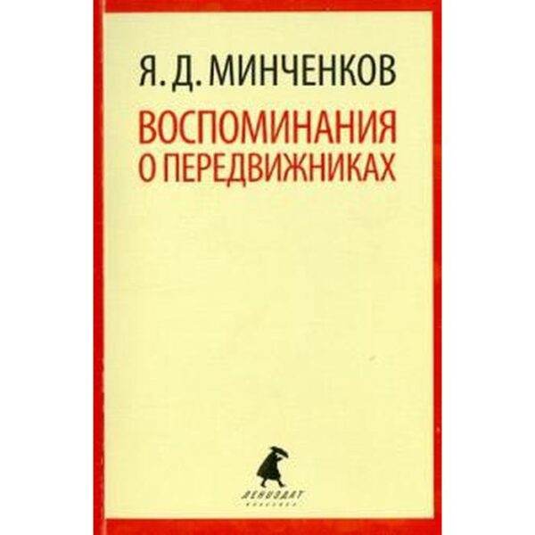 Воспоминания о передвижниках. Минченков Я.