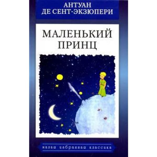 Маленький принц. Сент - Экзюпери А