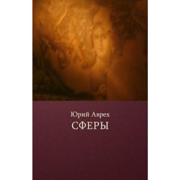 Сферы. Аврех Ю.