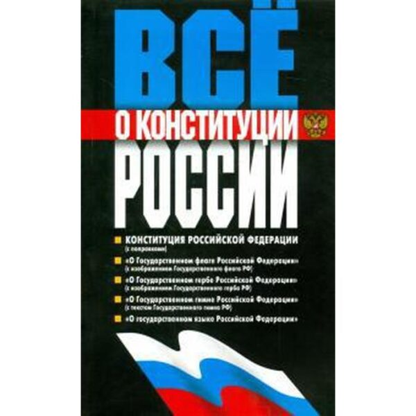 Все о Конституции России