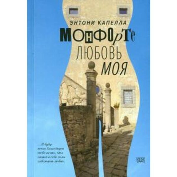 Монфорте. Любовь моя. Капелла Э.