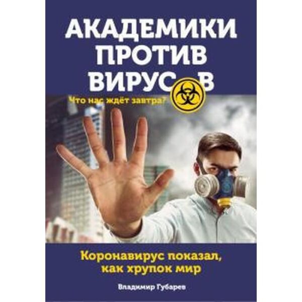 Академики против вирусов. Что нас ждет завтра? Губарев В.