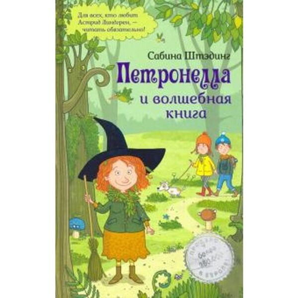 Петронелла и волшебная книга. Штэндинг С.