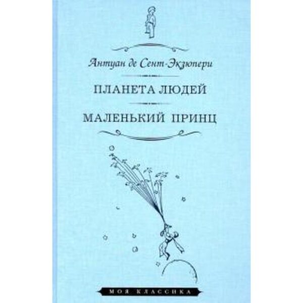 Планета людей. Маленький принц. Сент - Экзюпери А