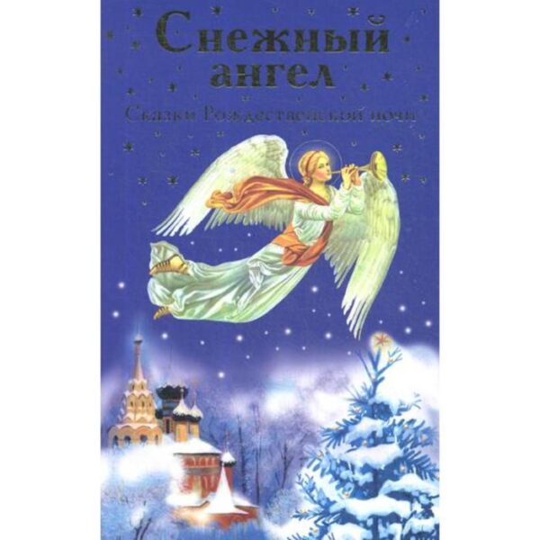 Снежный ангел: сказки Рождественской ночи. Сост. Соколова О.