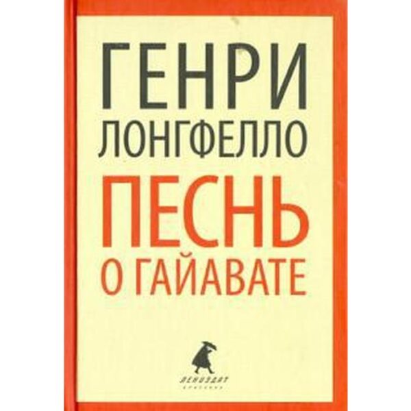 Песнь о Гайавате. 8 класс. Лонгфелло Г.