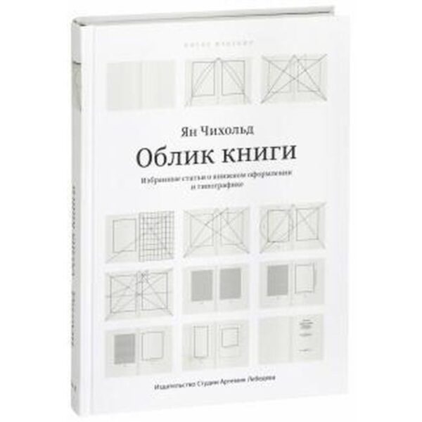 Облик книги. Избранные статьи о книжном оформлении и типографике