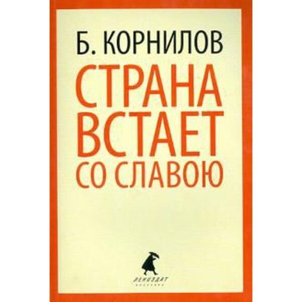 Страна встает со славою. Корнилов Б.