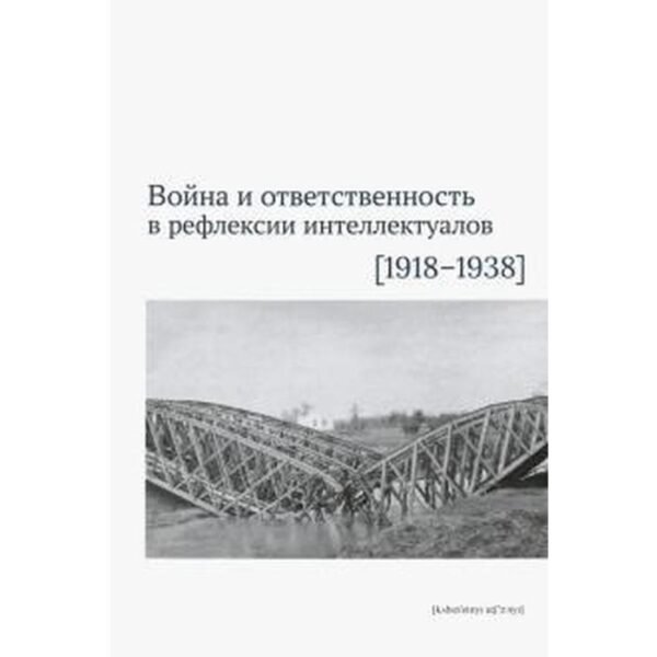 Война и ответственность в рефлексии интеллектуалов (1918-1938 гг)