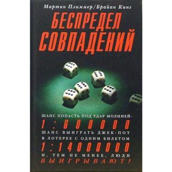 Беспредел совпадений. Плиммер М.