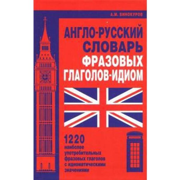 Англо-русский словарь фразовых глаголов-идиом. 1220 наиболее употребительных фразовых глаголов. Винокуров А.