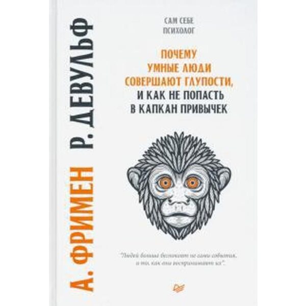 Девульф, Фримен: Почему умные люди совершают глупости, и как не попасть в капкан привычек