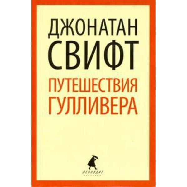 Путешествия Лемюэля Гулливера (8 класс). Свифт Дж.