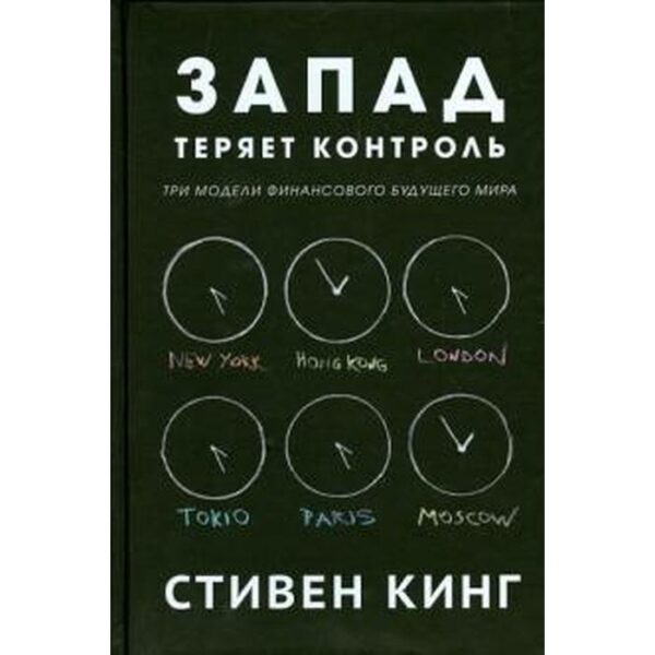 Запад теряет контроль. Три модели финансового будущего мира