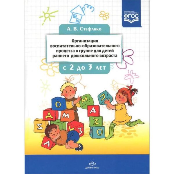 Организация воспитательно-образовательного процесса в группе для детей раннего дошкольного возраста. Стефанко А.