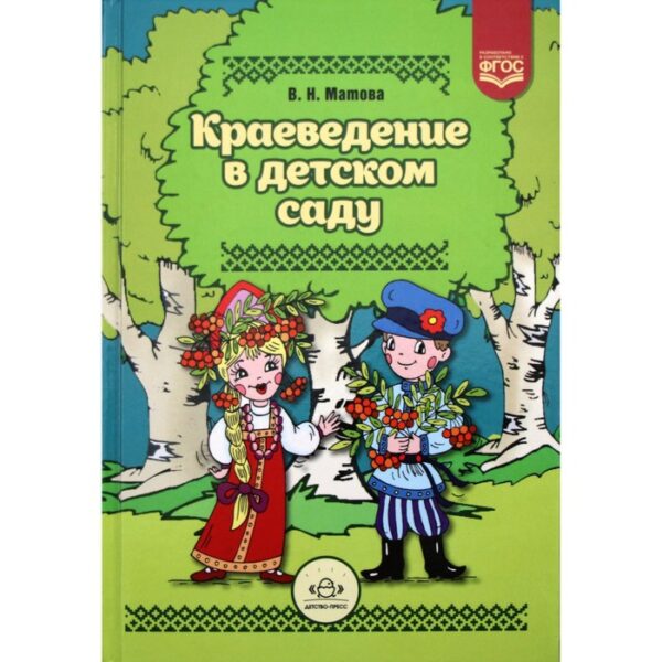 Методическое пособие (рекомендации). ФГОС ДО. Краеведение в детском саду. Матова В. Н.