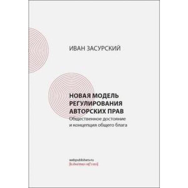 И. Засурский: Новая модель регулирования авторских прав. Общественное достояние и концепция общего блага