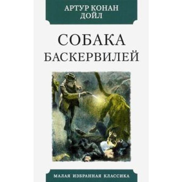 Собака Баскервилей. Дойл А.