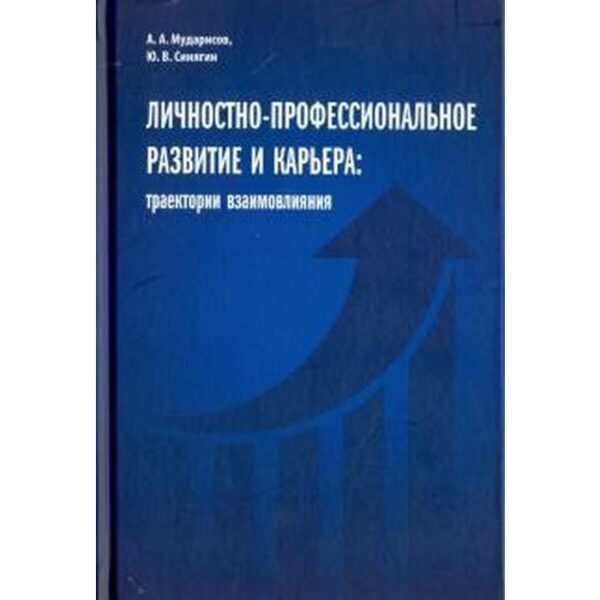 Личностно-профессиональное развитие и карьера: траектории взаимовлияния. Мударисов А