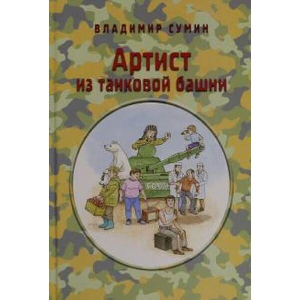 Артист из танковой башни. Сумин В.