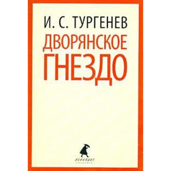 Дворянское гнездо. 10 класс. Тургенев И.