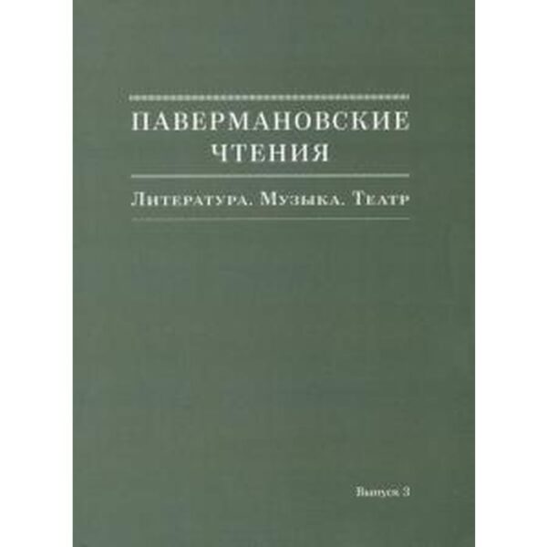 Павермановские чтения. Выпуск 3. Литература. Музыка. Театр