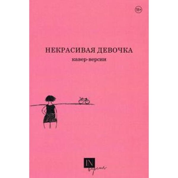 Некрасивая девочка. Кавер - версии. Маниченко А.