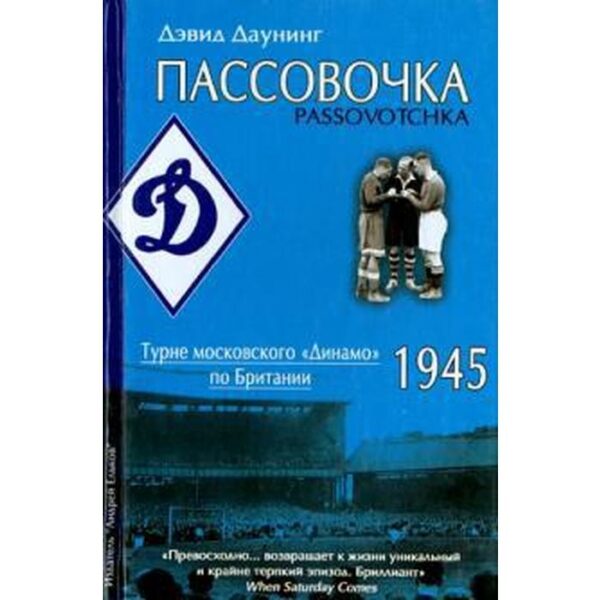 Пассовочка. Турне московского «Динамо» по Британии