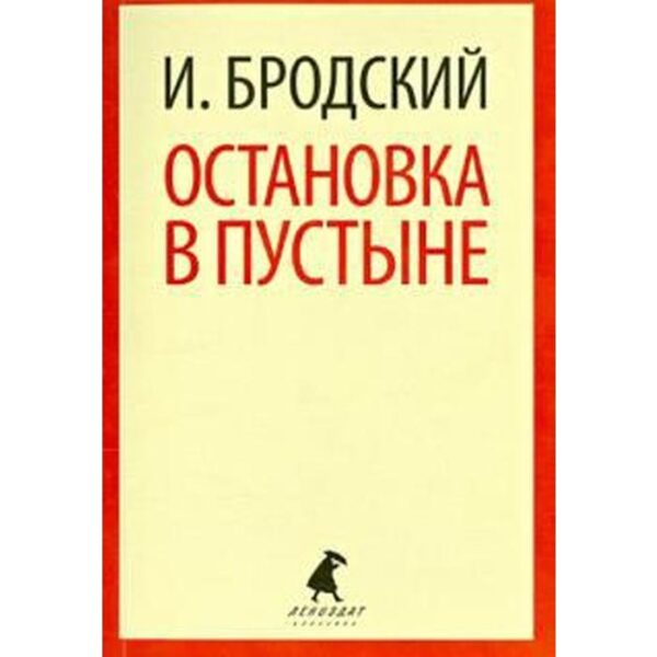 Остановка в пустыне. Бродский И.