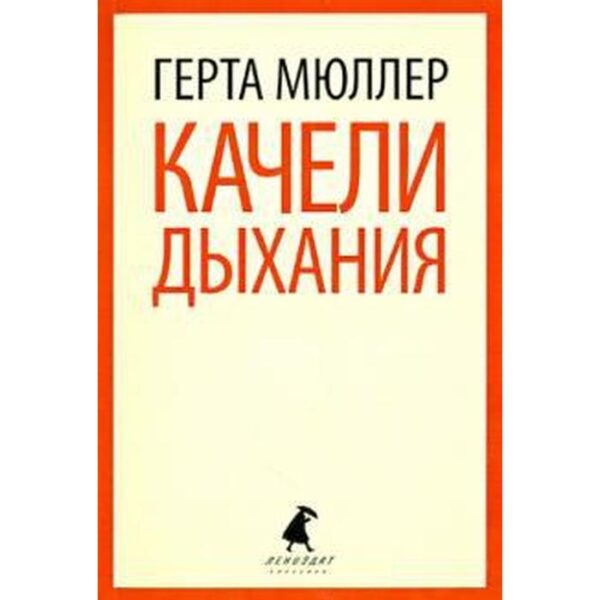 Качели дыхания. Мюллер Г.