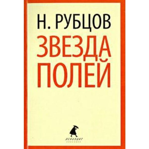 Звезда полей 5, 6, 7, 11 класс. Рубцов Н.