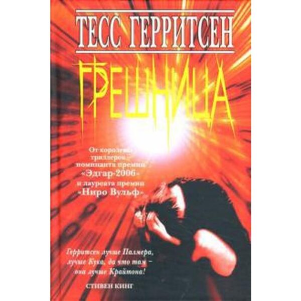 Грешница. Герритсен Т.