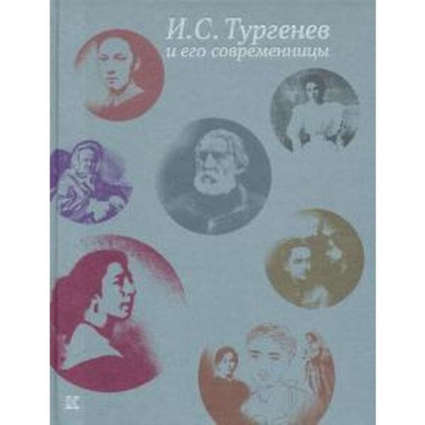 Тургенев И. С. и его современницы. Бронникова, Латыпова Т.