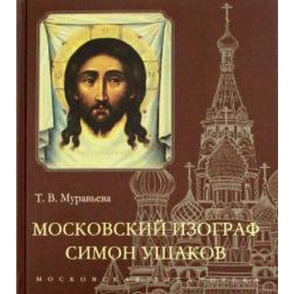 Московский изограф Симон Ушаков. Муравьева Т.