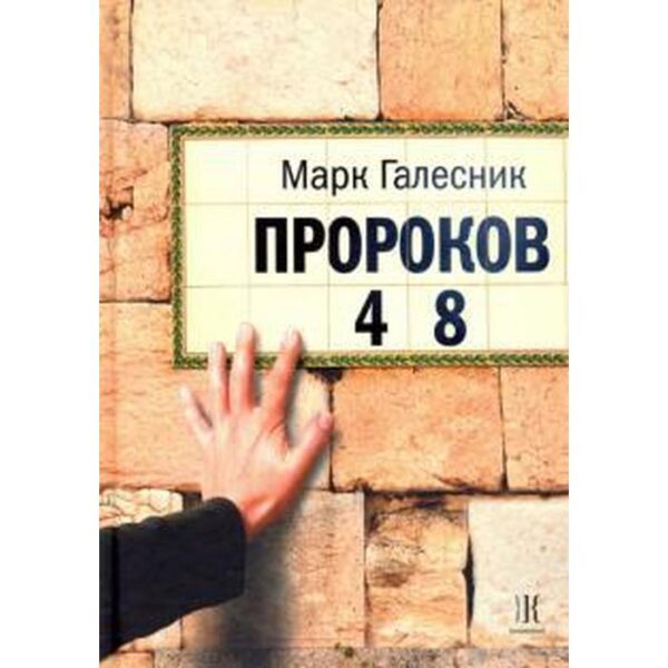 Пророков 48. Галесник М.