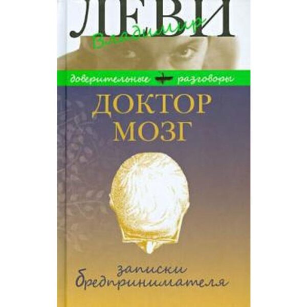 Доктор Мозг. Записки бредпринимателя. Леви В.