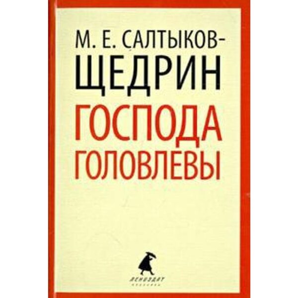 Господа Головлевы (10 класс). Салтыков - Щедрин